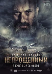 Фильм Непрощенный постер